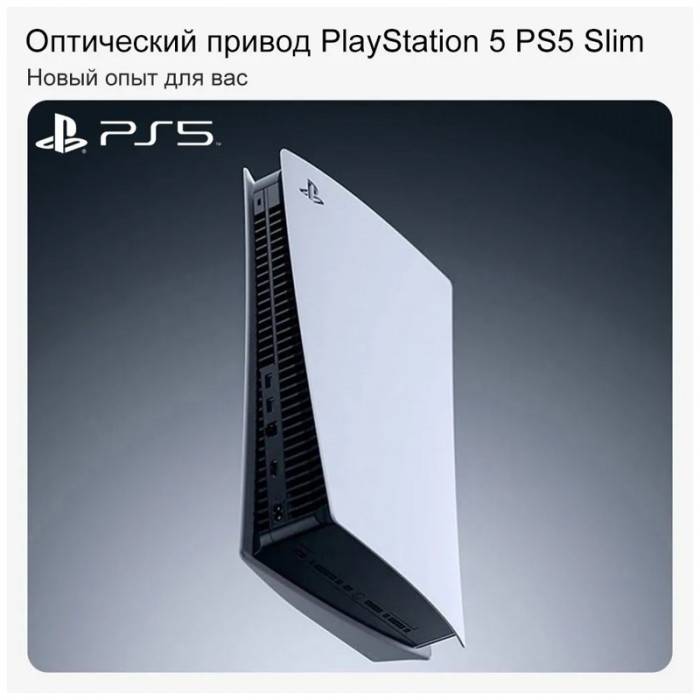 Игровая приставка Sony PlayStation 5 Slim Белый