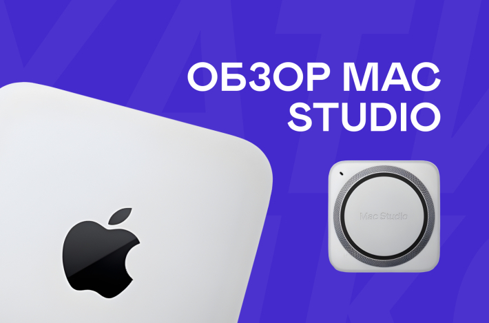 Обзор Mac Studio на M4 Max и M3 Ultra: дизайн, характеристики, цена