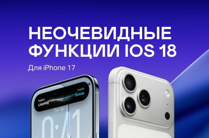 Неочевидные функции iOS 18 для iPhone 17
