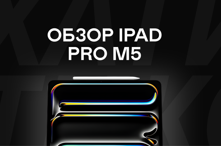 iPad Pro M5: обзор новинки от Apple