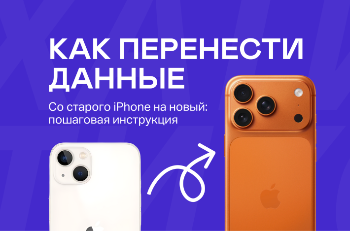 Как перенести данные со старого iPhone на новый: пошаговая инструкция