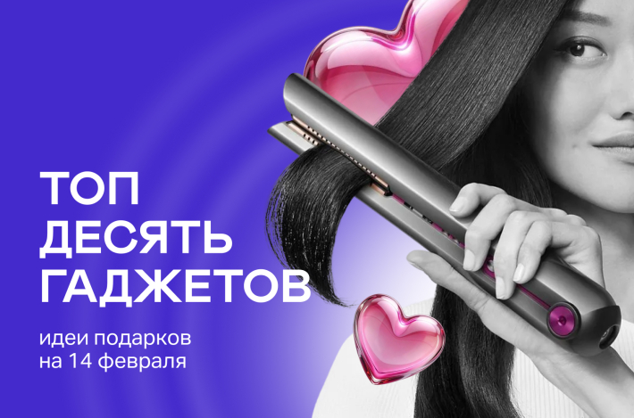 Топ-10 гаджетов в подарок на 14 февраля: идеи для него и для неё