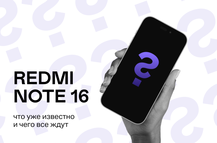 Redmi Note 16 на горизонте: что уже известно и чего все ждут
