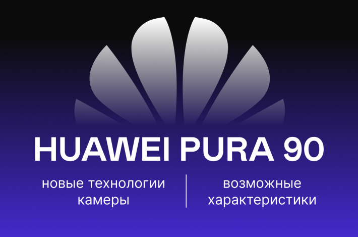 Серия Huawei Pura 90: новые технологии камеры и возможные характеристики смартфона