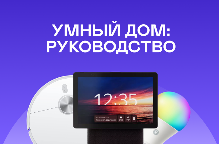 Пошаговое руководство для умного дома: что это, зачем это и что со всем этим делать?