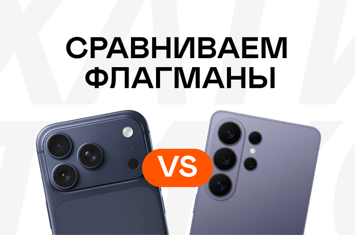 Битва флагманов: выбрать iPhone 17 Pro Max или Samsung S 26 Ultra?