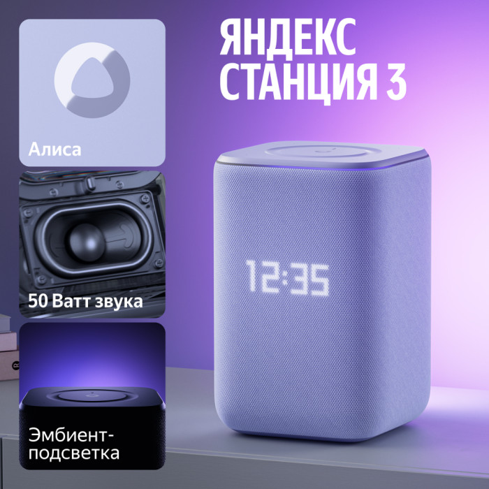 Умная колонка Яндекс Станция 3 с Алисой Zigbee Фиолетовый