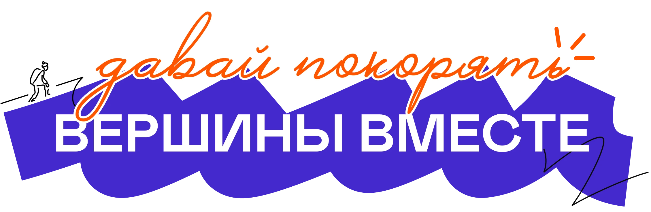 Давай покорять вершины вместе